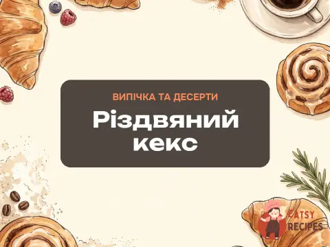 Різдвяний кекс