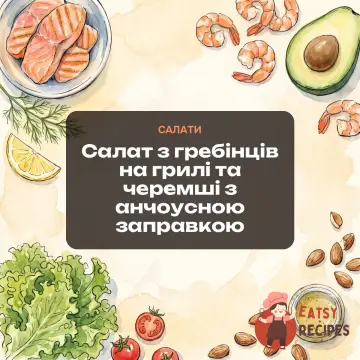 Салат з гребінців на грилі та черемші з анчоусною заправкою