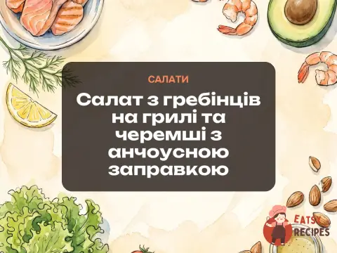 Салат з гребінців на грилі та черемші з анчоусною заправкою