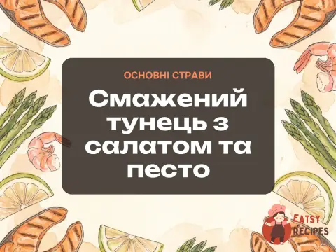 Смажений тунець з салатом та песто