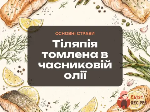 Тіляпія томлена в часниковій олії