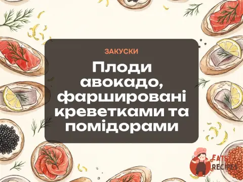 Плоди авокадо, фаршировані креветками та помідорами