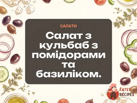 Салат з кульбаб з помідорами та базиліком.