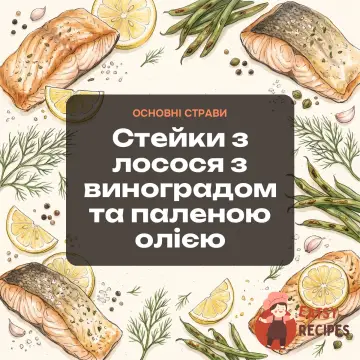 Стейки з лосося з виноградом та паленою олією