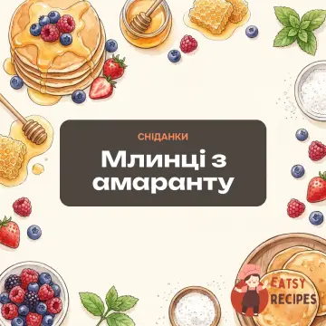 Млинці з амаранту