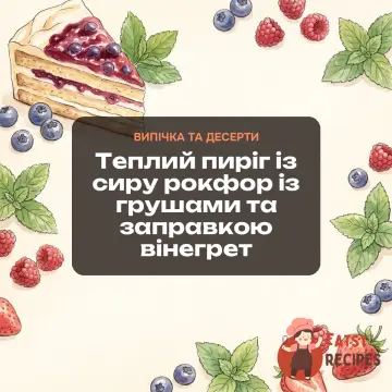 Теплий пиріг із сиру рокфор із грушами та заправкою вінегрет