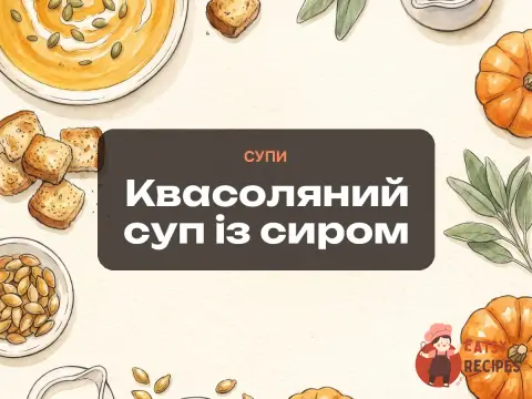 Квасоляний суп із сиром