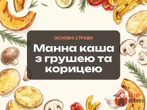 Манна каша з грушею та корицею