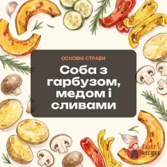 Соба з гарбузом, медом і сливами