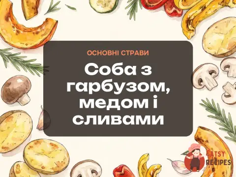 Соба з гарбузом, медом і сливами