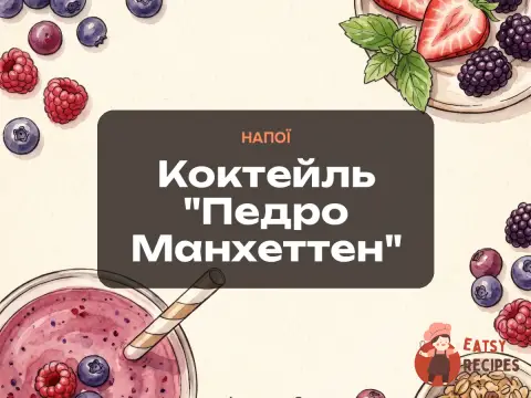 Коктейль "Педро Манхеттен"