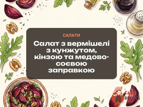 Салат з вермішелі з кунжутом, кінзою та медово-соєвою заправкою