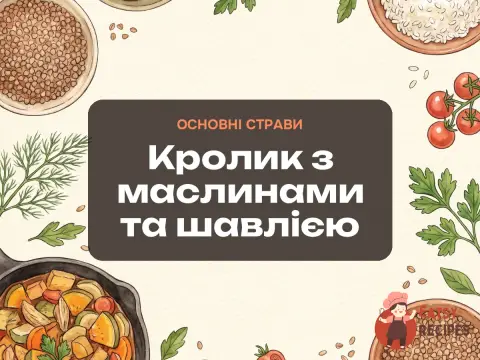 Кролик з маслинами та шавлією