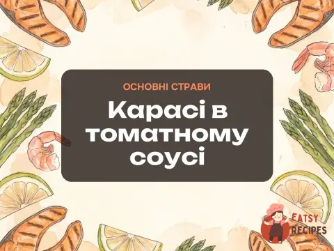 Карасі в томатному соусі