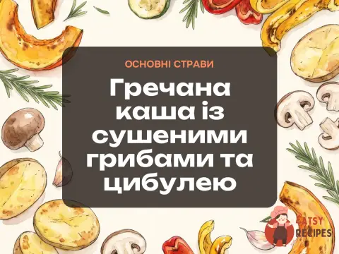 Гречана каша із сушеними грибами та цибулею