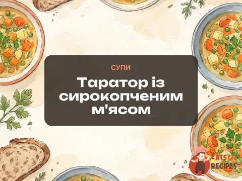 Таратор із сирокопченим м'ясом