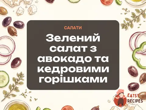 Зелений салат з авокадо та кедровими горішками