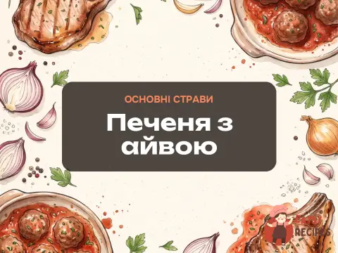 Печеня з айвою