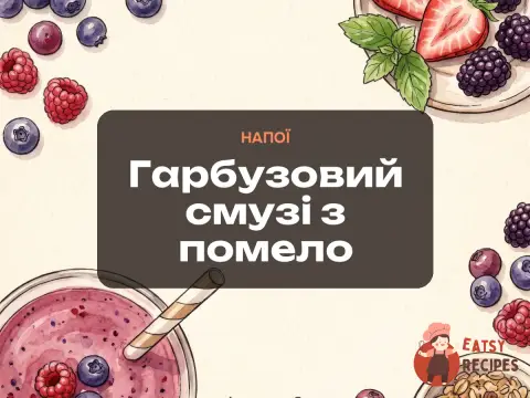 Гарбузовий смузі з помело