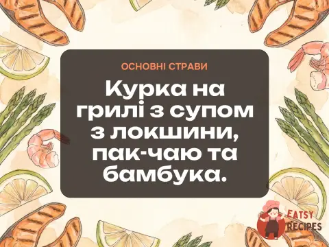 Курка на грилі з супом з локшини, пак-чаю та бамбука.