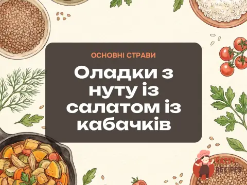 Оладки з нуту із салатом із кабачків