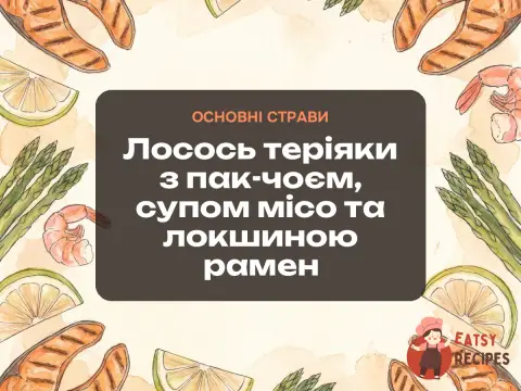Лосось теріяки з пак-чоєм, супом місо та локшиною рамен