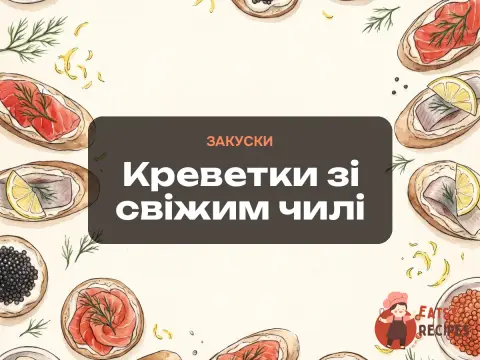 Креветки зі свіжим чилі
