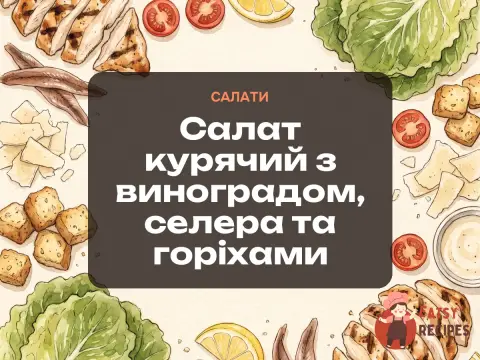 Салат курячий з виноградом, селера та горіхами