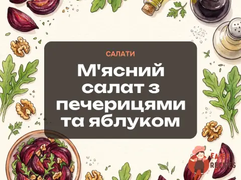 М'ясний салат з печерицями та яблуком