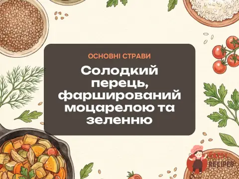 Солодкий перець, фарширований моцарелою та зеленню