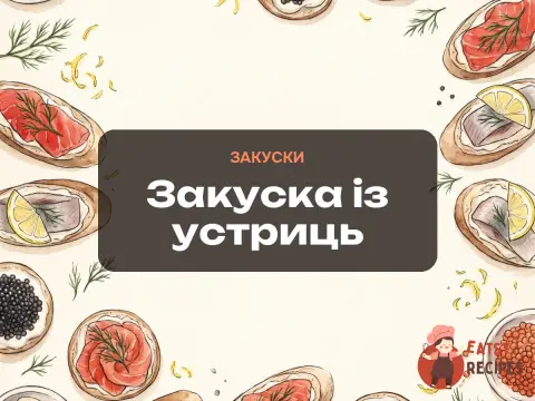 Закуска із устриць