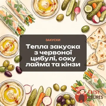 Тепла закуска з червоної цибулі, соку лайма та кінзи