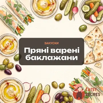 Пряні варені баклажани