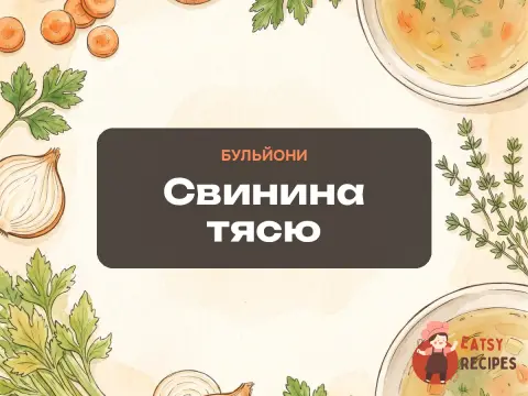 Свинина тясю