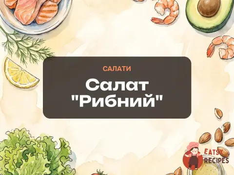 Салат "Рибний"