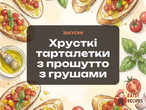 Хрусткі тарталетки з прошутто з грушами