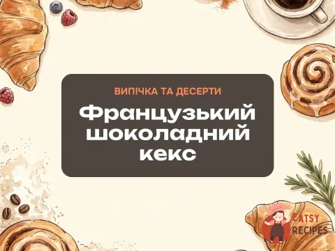 Французький шоколадний кекс