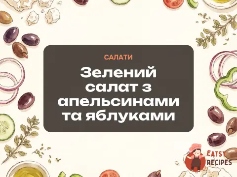 Зелений салат з апельсинами та яблуками