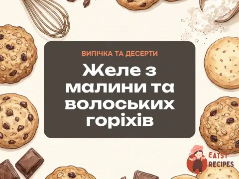 Желе з малини та волоських горіхів