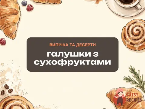 Галушки з сухофруктами