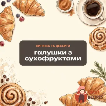 Галушки з сухофруктами