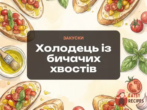 Холодець із бичачих хвостів