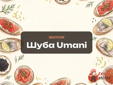 Шуба Umani