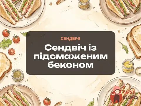 Сендвіч із підсмаженим беконом