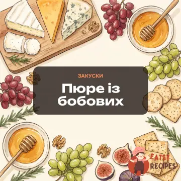 Пюре із бобових