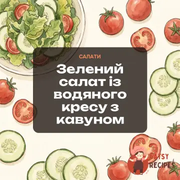 Зелений салат із водяного кресу з кавуном