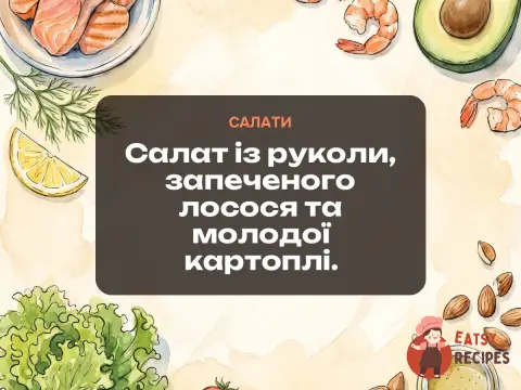 Салат із руколи, запеченого лосося та молодої картоплі.