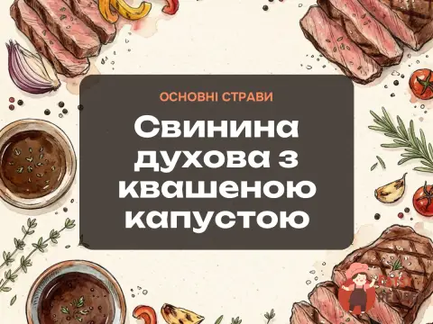 Свинина духова з квашеною капустою