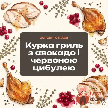 Курка гриль з авокадо і червоною цибулею