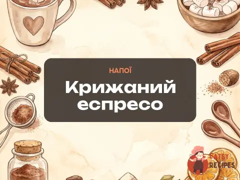 Крижаний еспресо